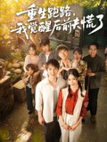 短剧《重生跑路我觉醒后前夫慌了》全集（79集）+ 讲述重生后前夫如何应对妻子觉醒的故事