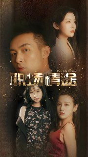  擦边 | 短剧《厂区情缘》全集+ 讲述职场与厂区之间错综复杂的情感故事
