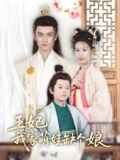 短剧《王妃，我家萌娃缺个娘》全集（51集）+ 一个异世界王妃如何带领萌娃渡过难关