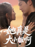 短剧《她真是大小姐啊》全集（60集）+ 一位低调的大小姐如何打破世俗偏见