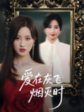 爱在灰飞烟灭时 (30集) 伍昕宇&魏昕怡 | 短剧