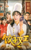短剧《饺子女王》全集（60集）+ 一段充满美食与人生智慧的故事
