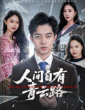 短剧《人间自有青云路》全集（56集）+ 一段从隐忍到逆袭的传奇人生