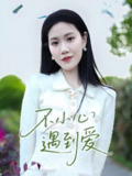 短剧《不小心遇到爱》全集（21集）+ 一段不经意的邂逅，如何悄然改变人生