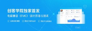 【创客学院】电磁兼容(EMC)设计原理与测试