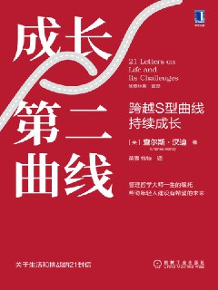 成长第二曲线 [励志成功]