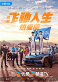 国产剧 飞驰人生热爱篇 2024 全28集 4K高清60FPS 展现年轻赛车手奋斗故事