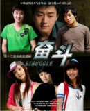 国产电视剧 奋斗 2007 全32集 国语中字 讲述年轻人面对理想与现实的奋斗故事