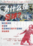 【听书解读】《为什么是足球？》
