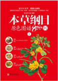 本草纲目原色图谱800例（套装4册）中医药经典图谱，详解800种常用药物形态与应用