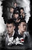 电视剧 黑白禁区 2020 犯罪剧情剧，警校铁三角与凯撒集团的生死较量