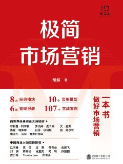 极简市场营销 [经营管理]