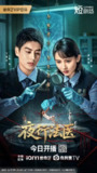 夜行法医(2025)【4K 更新16】【国语中字】