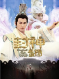 [国产剧][封神英雄榜][2014][全50集][国语中字][4K高码][单集2.5G][77G]