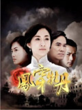电视剧 凤穿牡丹 2008 全38集 国语中字 1080P 民国初期苏绣名家大小姐的坚韧与爱国传奇
