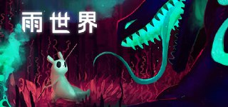 雨世界 v1.10.2 豪华中文版 全DLC 生存平台动作冒险游戏