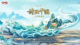 诗画中国·江河万古流 (2024) 大型文化纪录片系列