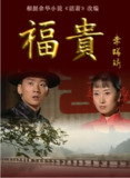 [国产剧][福贵][2005][全33集][国语中字][4K高码][171G]