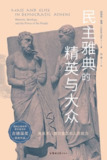 电子书 民主雅典的精英与大众 [人文社科]