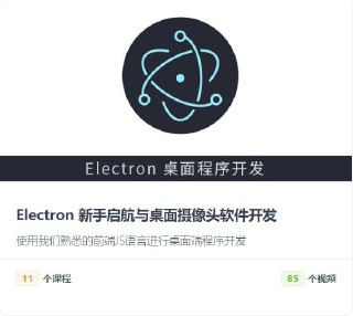 【后盾人】Electron 新手启航与桌面摄像头软件开发