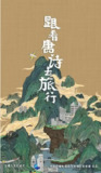 [国产剧][跟着唐诗去旅行][全1-2季][国语中字][1080P高码][10.2G]