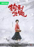 [国产剧][狗剩快跑][2024][全24集][国语中字][4K HDR][单集2.5G][63G]