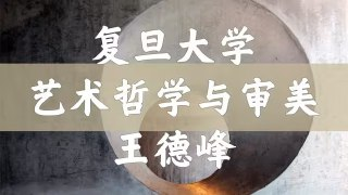 【王德峰】艺术哲学与审美问题(全66讲)