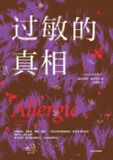 《过敏的真相》(科普)[PDF+AZW3+EPUB+MOBI]