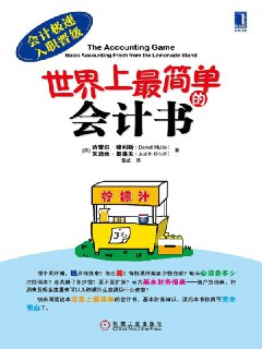 《世界上最简单的会计书》(自我提升)[PDF+AZW3+EPUB+MOBI]