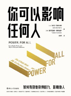 《你可以影响任何人：如何有效地获得权力，影响他人》(自我提升)[PDF+AZW3+EPUB+MOBI]