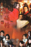 国产电视剧《古今大战秦俑情》(2011) 全43集 国语中字 1080P高清版