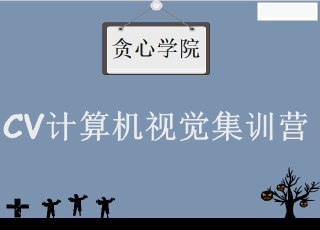 【贪心科技】CV计算机视觉集训营 - 带源码课件