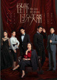 [国产剧][怪你过分美丽][2020][全36集][国语中字][4K HDR][单集1.6G][59G]