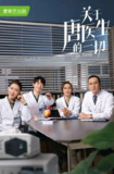 [国产剧][关于唐医生的一切][2022][全36集][国语中字][4K-2160P][35G]