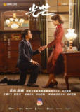 [国产剧][光芒][2021][全41集][国语中字][1080P][31G]