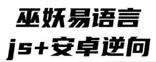 【巫妖】易语言+js逆向+安卓逆向hook培训教程 - 2020