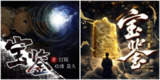 有声小说《宝鉴》双版合集 著：打眼 播：悬久+逆声的眼泪