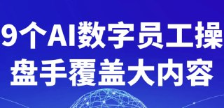 9个AI数字员工操盘手覆盖大内容