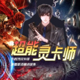多人有声剧《超能灵卡师》主播：洛林 940集完