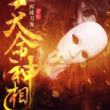 有声小说《天命神相》著：西域刀客 播：原野 3171集完