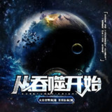 多人有声剧《从吞噬开始》著：大日浴东海 播：王旺仙辈 792集完
