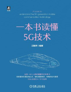 《一本书读懂5G技术》(epub)