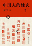 《中国人的姓氏》(epub)