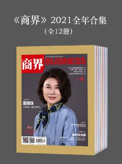 电子书《商界》2021全年合集(全12册) 商业经济大合集