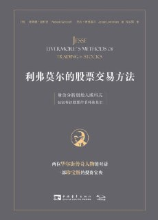 《利弗莫尔的股票交易方法量价分析创始人威科夫独家专访股票作手利弗莫尔》(epub)