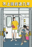 电子书《不上班的这几年》 - 如何从上班到自由职业的转变