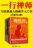 一行禅师经典作品集 [人文社科]