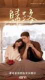 [国产剧][归路][2023][全30集][国语中字][4K-2160P][单集1.3G][39G]