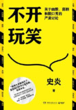 不开玩笑：关于幽默、喜剧和脱口秀的严肃讨论 [人文社科]