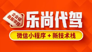 【尚硅谷】乐尚代驾项目 - 带源码课件